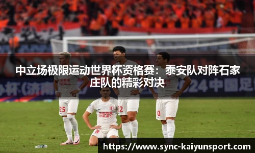 中立场极限运动世界杯资格赛：泰安队对阵石家庄队的精彩对决