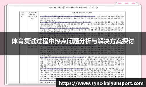 体育复试过程中热点问题分析与解决方案探讨
