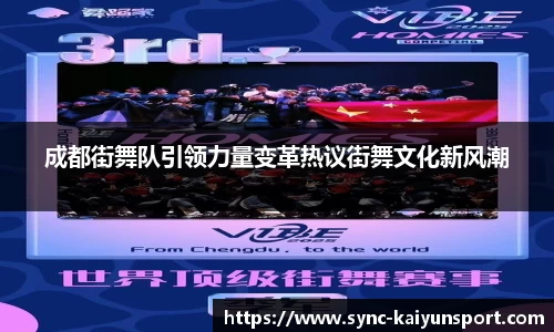 成都街舞队引领力量变革热议街舞文化新风潮