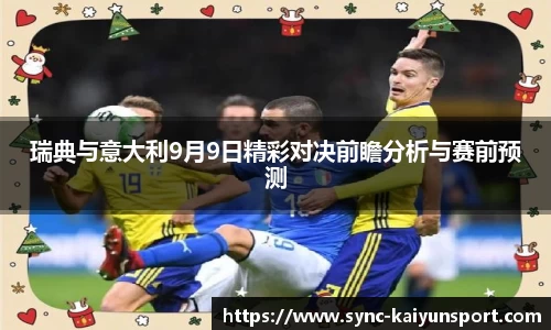 瑞典与意大利9月9日精彩对决前瞻分析与赛前预测